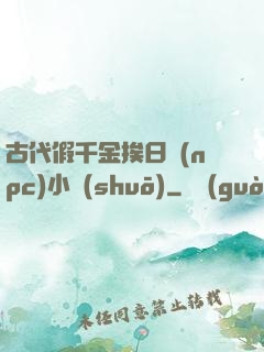 古代假千金挨日記(npc)小說(shuō)