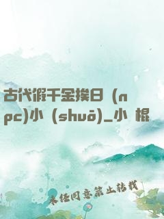 古代假千金挨日記(npc)小說(shuō)