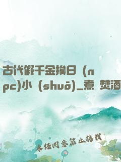 古代假千金挨日記(npc)小說(shuō)