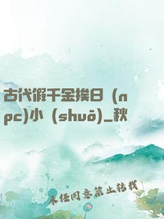 古代假千金挨日記(npc)小說(shuō)