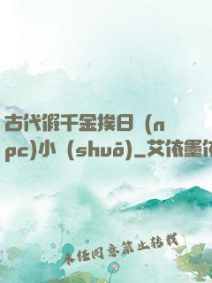 古代假千金挨日記(npc)小說(shuō)