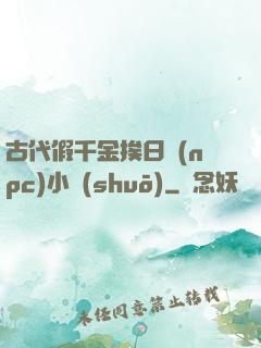 古代假千金挨日記(npc)小說(shuō)
