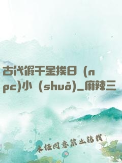 古代假千金挨日記(npc)小說(shuō)