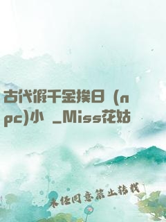 古代假千金挨日記(npc)小說
