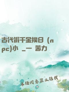 古代假千金挨日記(npc)小說