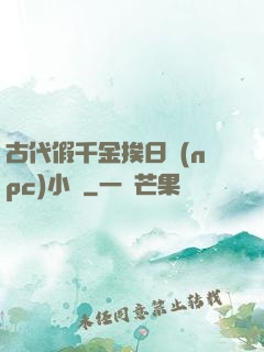 古代假千金挨日記(npc)小說