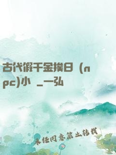 古代假千金挨日記(npc)小說
