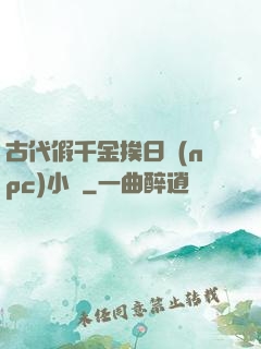 古代假千金挨日記(npc)小說