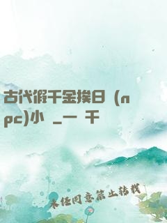 古代假千金挨日記(npc)小說