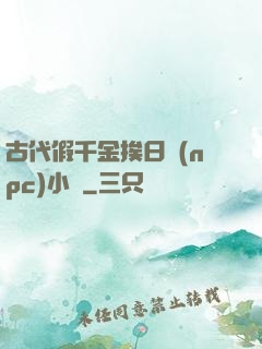 古代假千金挨日記(npc)小說