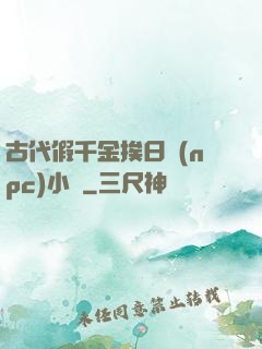 古代假千金挨日記(npc)小說