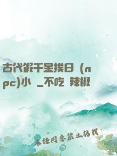 古代假千金挨日記(npc)小說