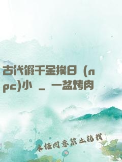 古代假千金挨日記(npc)小說