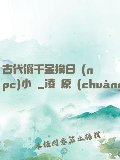 古代假千金挨日記(npc)小說