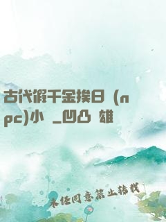 古代假千金挨日記(npc)小說
