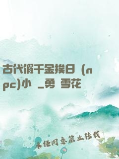 古代假千金挨日記(npc)小說