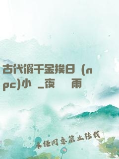 古代假千金挨日記(npc)小說
