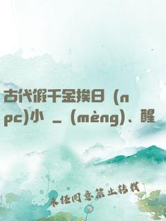古代假千金挨日記(npc)小說