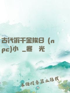 古代假千金挨日記(npc)小說