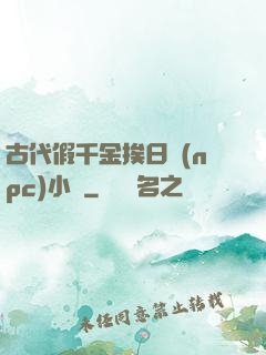 古代假千金挨日記(npc)小說