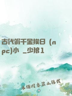 古代假千金挨日記(npc)小說