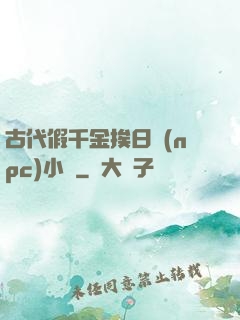 古代假千金挨日記(npc)小說