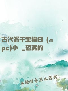 古代假千金挨日記(npc)小說