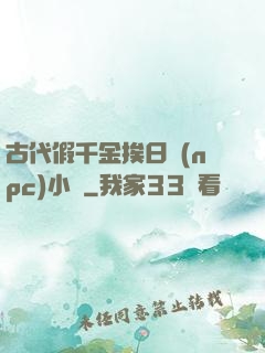 古代假千金挨日記(npc)小說