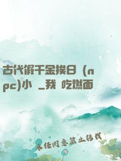 古代假千金挨日記(npc)小說