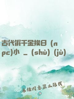 古代假千金挨日記(npc)小說