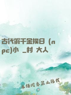 古代假千金挨日記(npc)小說