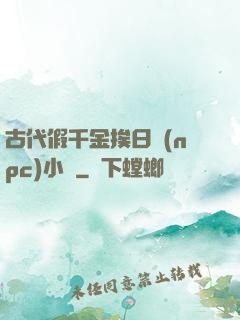 古代假千金挨日記(npc)小說