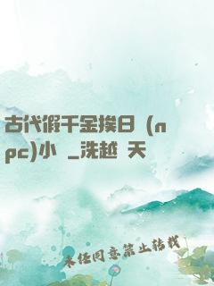古代假千金挨日記(npc)小說