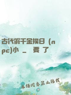 古代假千金挨日記(npc)小說