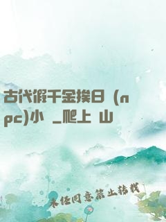 古代假千金挨日記(npc)小說