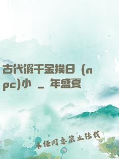 古代假千金挨日記(npc)小說