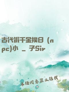 古代假千金挨日記(npc)小說