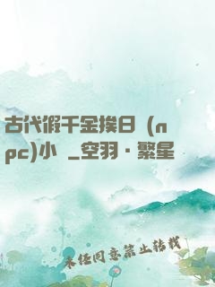 古代假千金挨日記(npc)小說