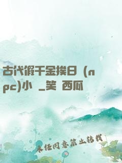 古代假千金挨日記(npc)小說