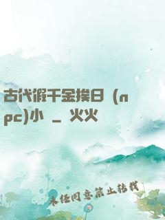 古代假千金挨日記(npc)小說