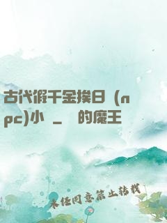 古代假千金挨日記(npc)小說