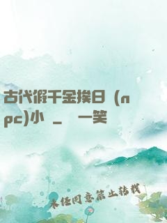 古代假千金挨日記(npc)小說
