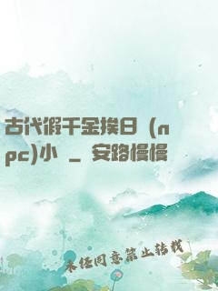 古代假千金挨日記(npc)小說