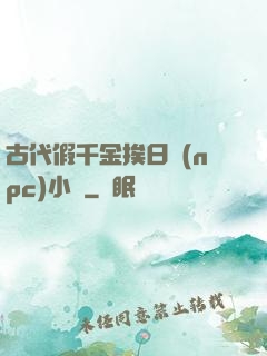 古代假千金挨日記(npc)小說