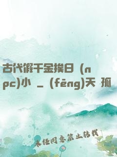 古代假千金挨日記(npc)小說