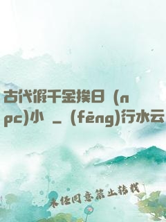 古代假千金挨日記(npc)小說