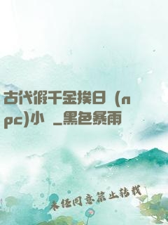 古代假千金挨日記(npc)小說