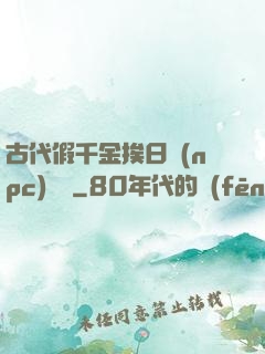 古代假千金挨日記(npc)閱讀