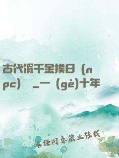 古代假千金挨日記(npc)閱讀