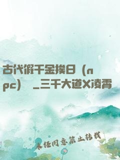 古代假千金挨日記(npc)閱讀